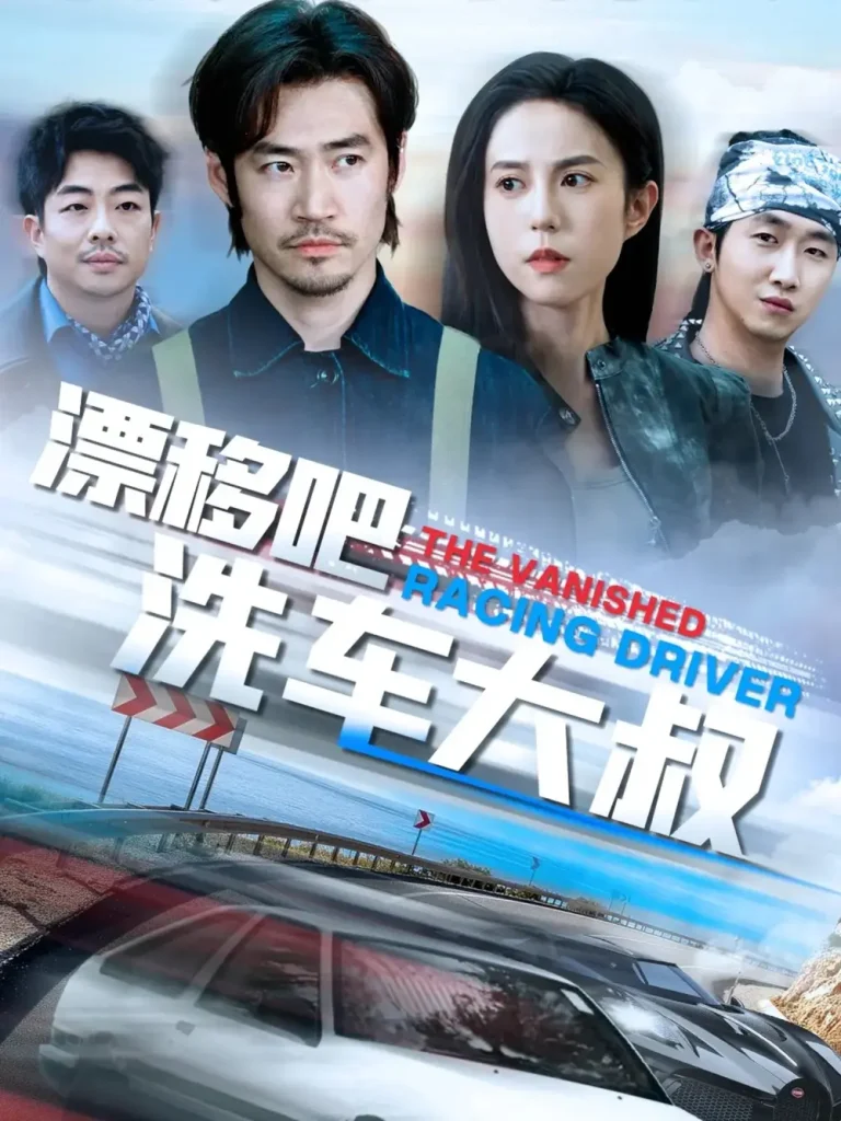 《漂移吧洗车大叔》深度内容解析