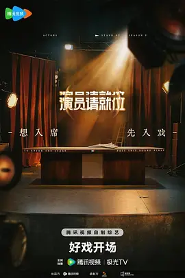 《演员请就位第三季(加更版)》全集高清完整版在线观看与剧情解析