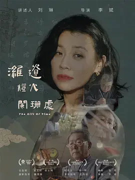 潍遗灯火阑珊处 免费在线观看