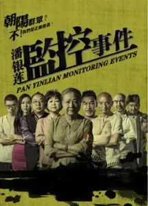 潘银莲监控事件