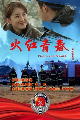 《火红青春》全集高清完整版在线观看与剧情解析
