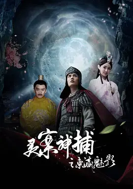 《灵案神捕》全集高清完整版在线观看与剧情解析