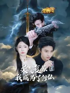 《灵气复苏我成为了剑仙》全集高清完整版在线观看与剧情解析