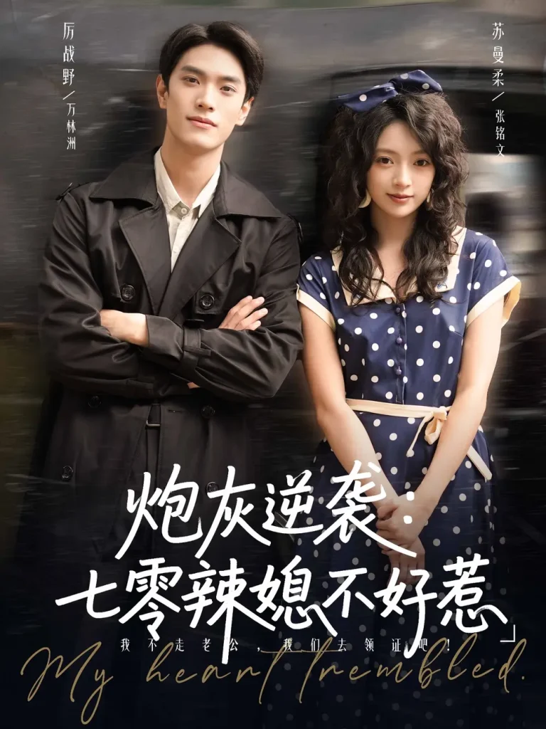 炮灰逆袭七零辣媳不好惹 免费在线观看