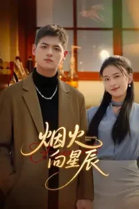 烟火向星辰
