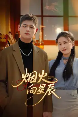 《烟火向星辰》深度内容解析
