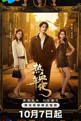 《热血年代》深度内容解析