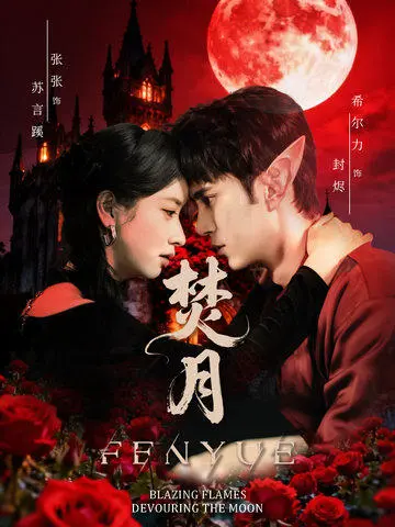 《焚月》全集高清完整版在线观看与剧情解析