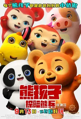 熊孩子·探险熊兵 免费在线观看