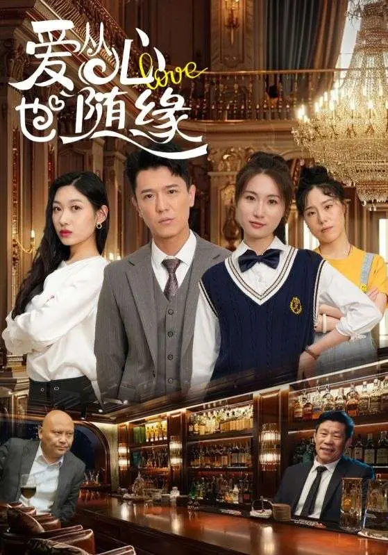 《爱从心也随缘》全集高清完整版在线观看与剧情解析