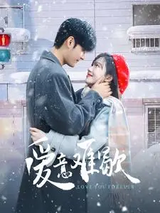 《爱意难歇》全集高清完整版在线观看与剧情解析