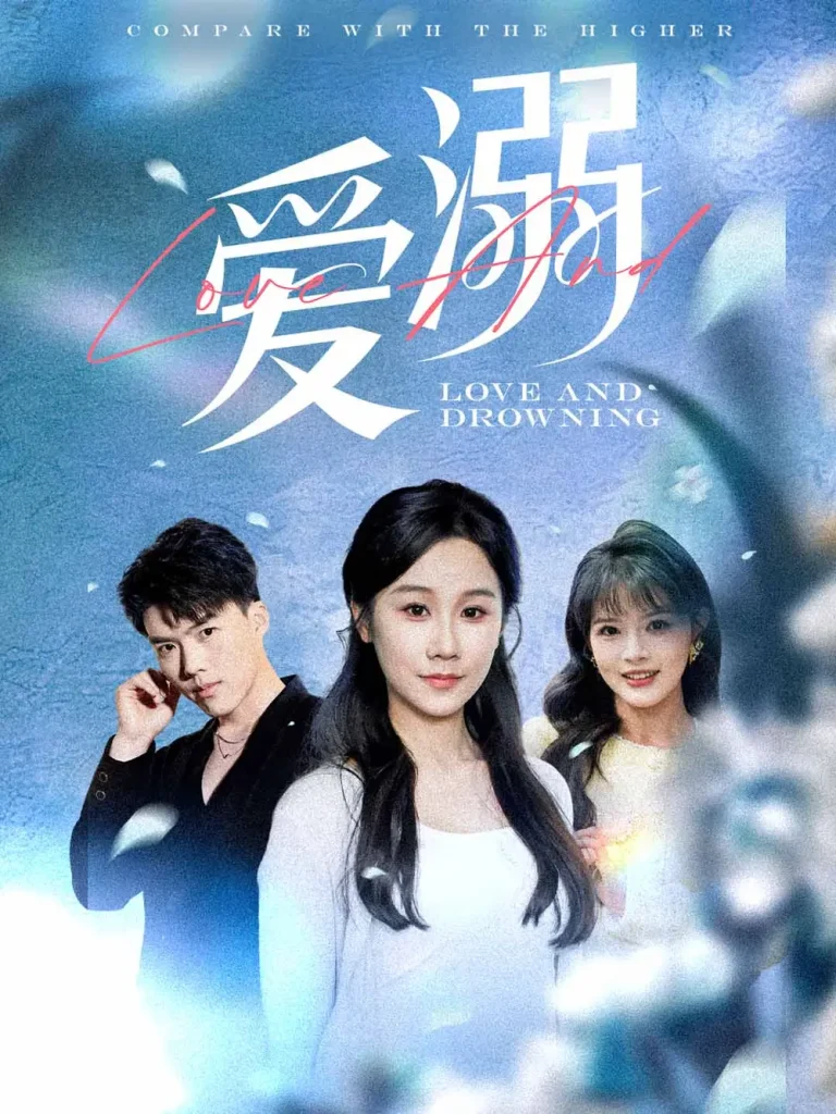 《爱溺》全集高清完整版在线观看与剧情解析