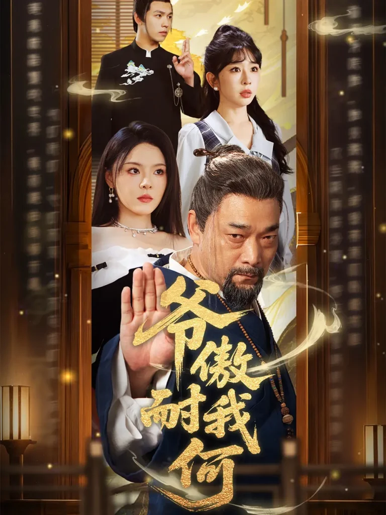 《爷傲奈我何》全集高清完整版在线观看与剧情解析