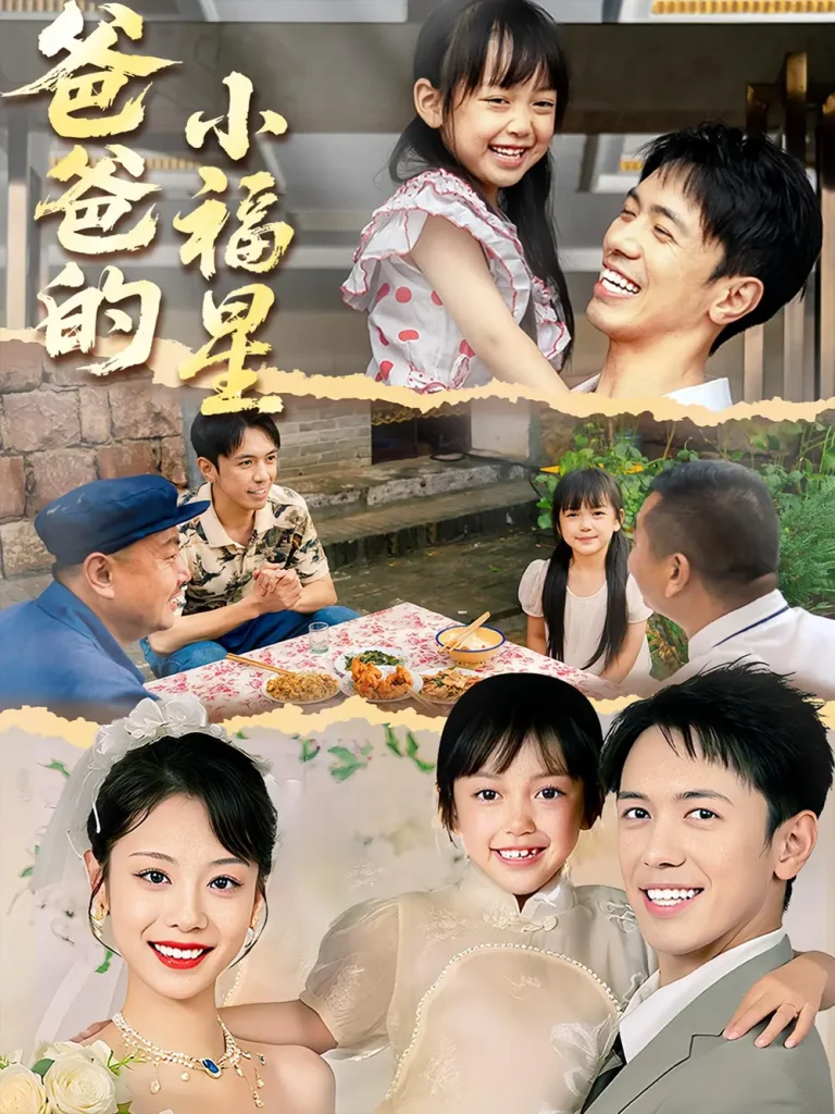 《爸爸的小福星》全集高清完整版在线观看与剧情解析