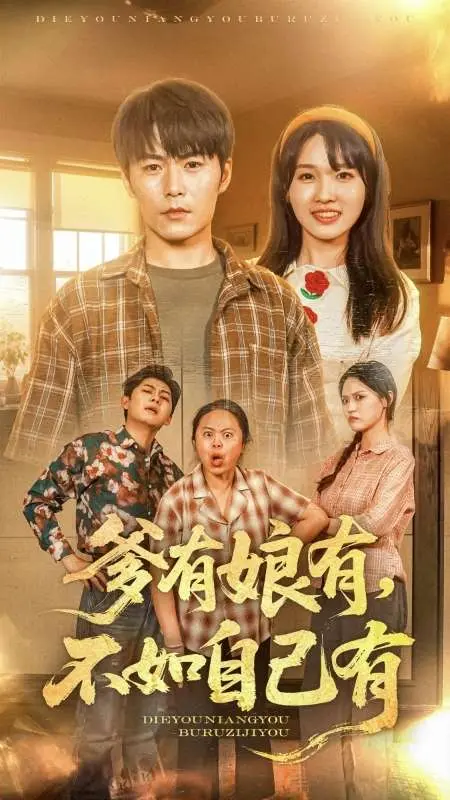 《爹有娘有，不如自己有》全集高清完整版在线观看与剧情解析