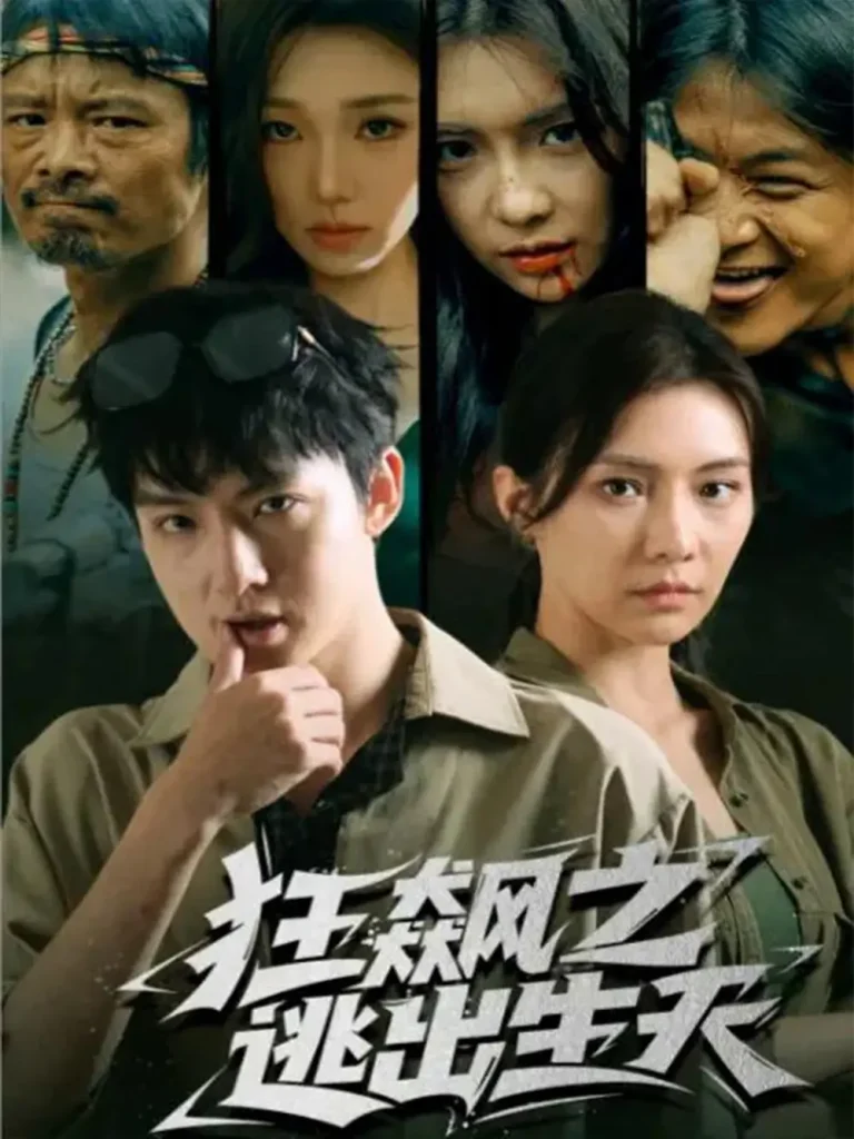 狂飙之逃出生天 免费在线观看