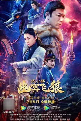狄小肆之幽冥飞狼 免费在线观看