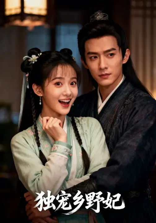 《独宠乡野妃》全集高清完整版在线观看与剧情解析
