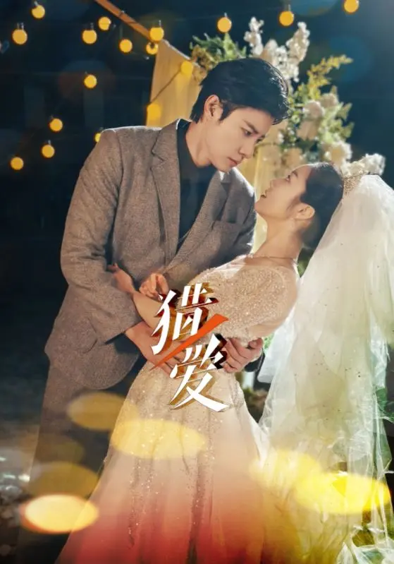 《猎爱》深度内容解析