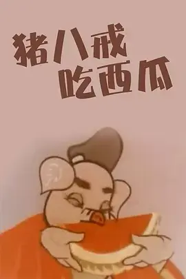《猪八戒吃瓜》全集高清完整版在线观看与剧情解析