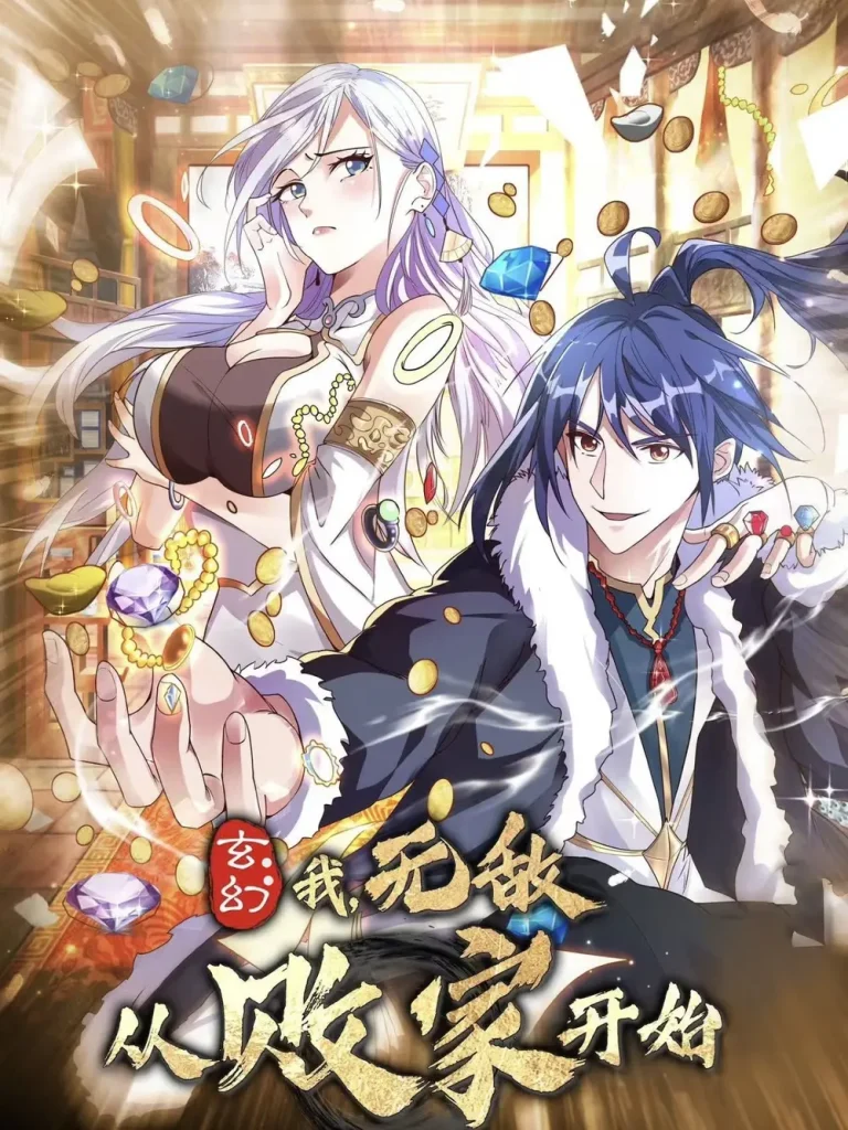 《玄幻我无敌从败家开始》深度内容解析