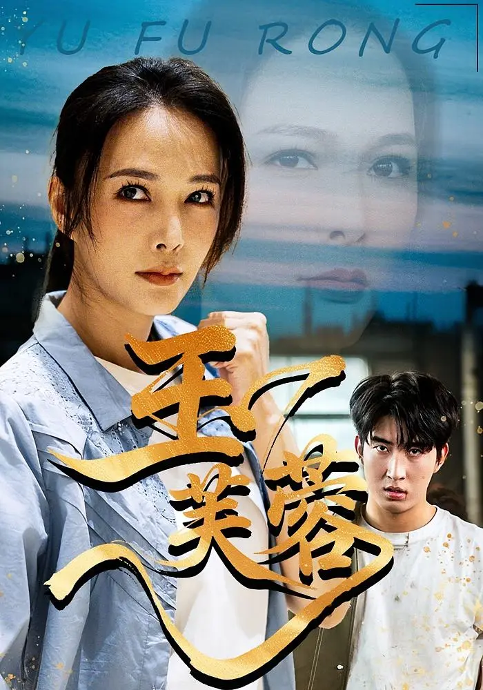 玉芙蓉 免费在线观看