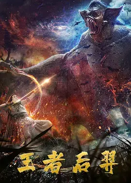 《王者后羿》深度内容解析