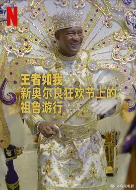 王者如我：新奥尔良狂欢节上的祖鲁游行 免费在线观看