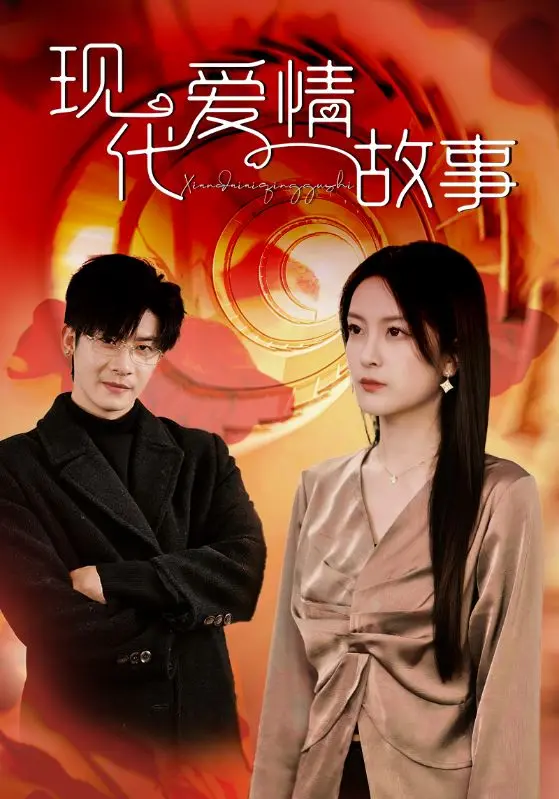 《现代爱情故事》深度内容解析