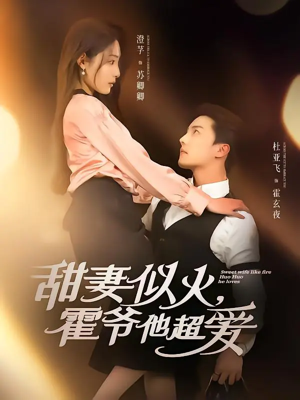 甜妻似火霍爷他超爱 免费在线观看