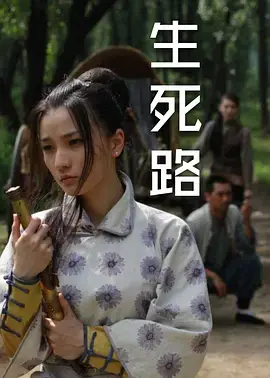 《生死路》全集高清完整版在线观看与剧情解析