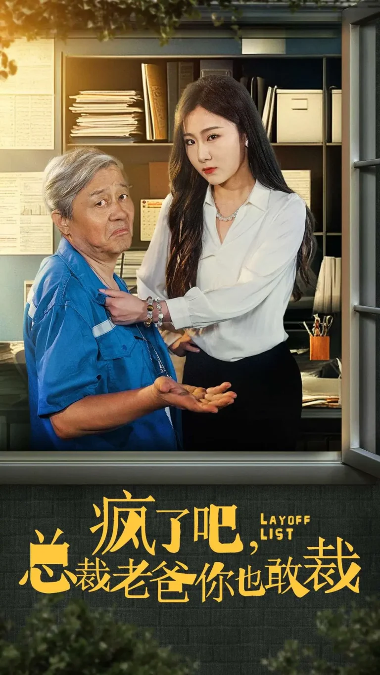 《疯了吧我总裁老爸你也敢裁》深度内容解析