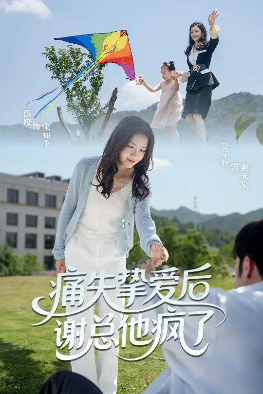 《痛失挚爱谢总他疯了》全集高清完整版在线观看与剧情解析