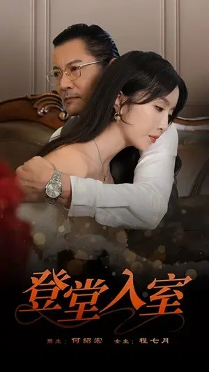《登堂入室-短剧》全集高清完整版在线观看与剧情解析