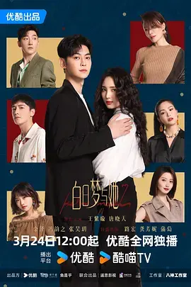 《白日梦与她》深度内容解析