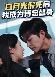 《白月光假死后我成为傅总替身》全集高清完整版在线观看与剧情解析