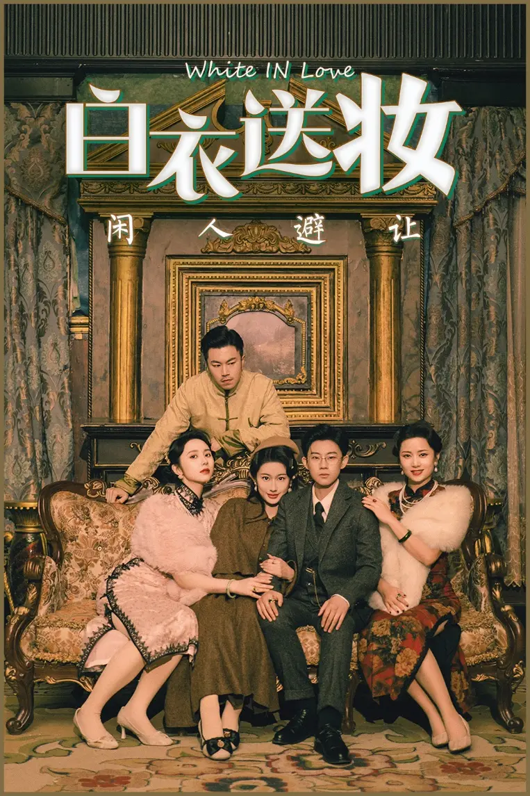 《白衣送妆闲人避让》全集高清完整版在线观看与剧情解析