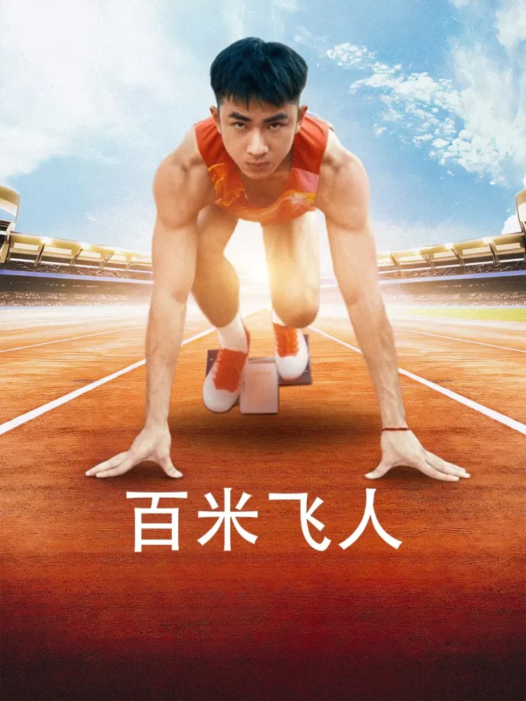 《百米飞人》深度内容解析