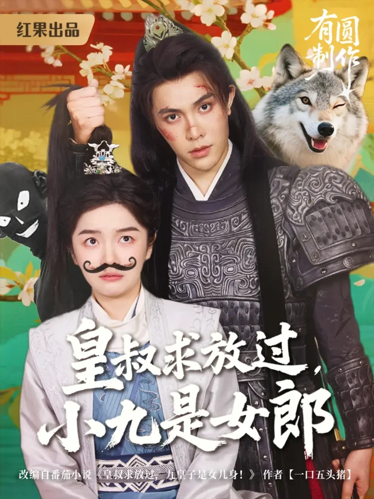 《皇叔求放过小九是女郎》全集高清完整版在线观看与剧情解析