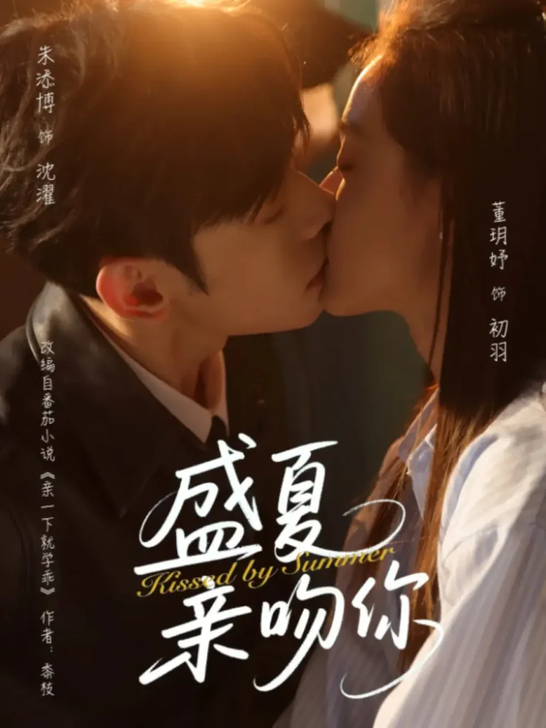 《盛夏亲吻你》全集高清完整版在线观看与剧情解析