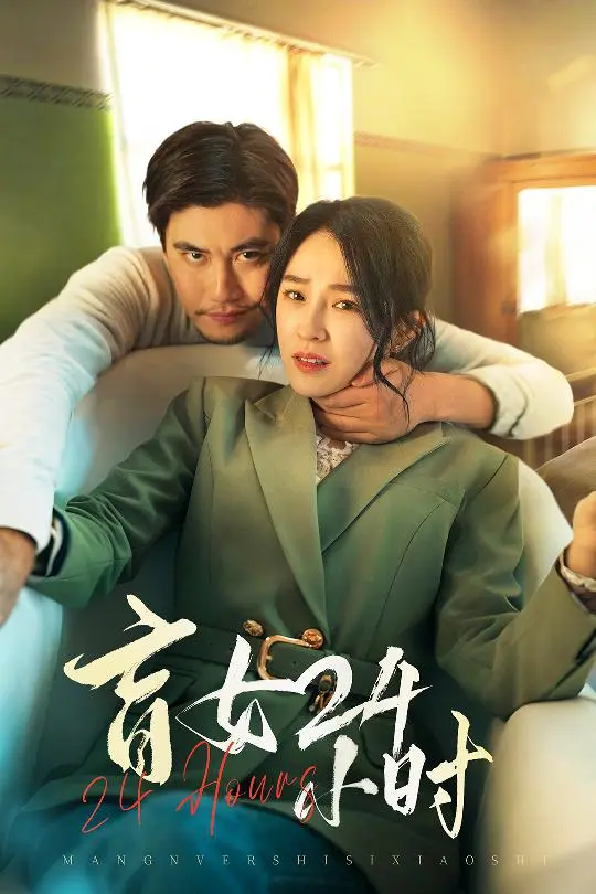 《盲女24小时》全集高清完整版在线观看与剧情解析