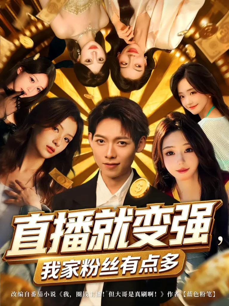 《直播就变强我家粉丝有点多》深度内容解析