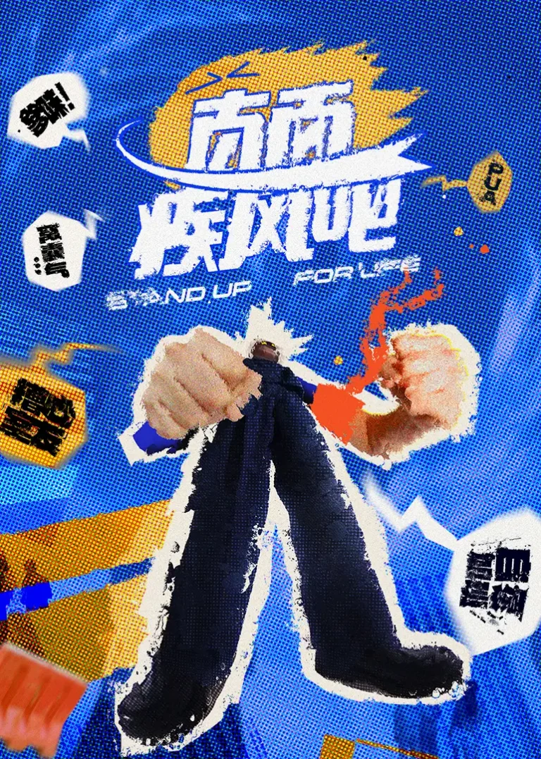 《直面疾风吧》深度内容解析