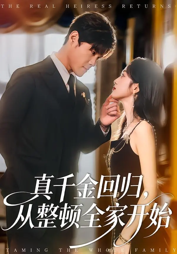 《真千金回归，从整顿全家开始》深度内容解析