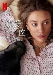 真爱下一位第二季