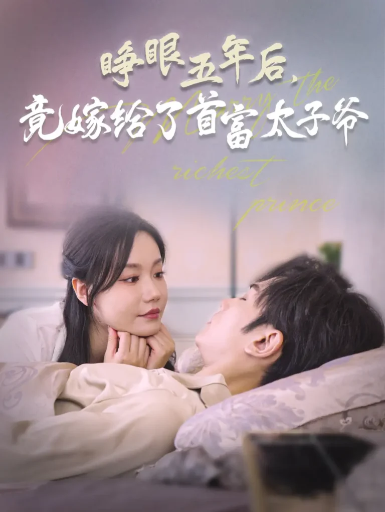 《睁眼五年后竟嫁给了首富太子爷》深度内容解析