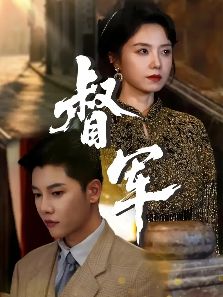 《督军》全集高清完整版在线观看与剧情解析