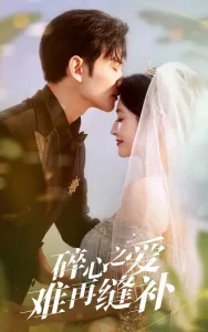 碎心之爱难再逢补