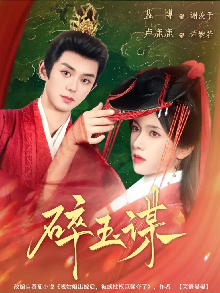 《碎玉谋》全集高清完整版在线观看与剧情解析