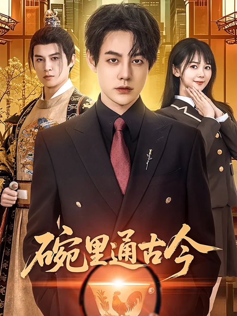 《碗里通古今》全集高清完整版在线观看与剧情解析